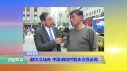 VOA连线：联大会场外，中国访民拦截李克强座驾