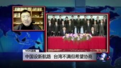 VOA连线：中国设新航路，台湾不满但希望协商