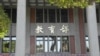 台湾教育部 (美国之音申华拍摄)