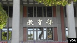 台湾教育部 (美国之音申华拍摄)