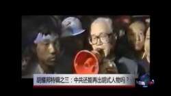 VOA卫视(2014年4月18日 第二小时节目) - 胡耀邦特辑(重播)