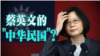 海峡论谈：揭开国王新衣 透视蔡英文的“中华民国”