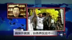 VOA连线：扁保外就医，台各界反应不一