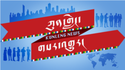 དགོང་དྲོའི་རླུང་འཕྲིན། ༢༠༢༡ཟླ་ ༣་ཚེས་༣