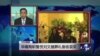 VOA连线：华裔殉职警员刘文健葬礼备极哀荣