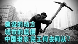 时事大家谈：建设的动力，城市的底层，中国老农民工何去何从？