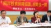 两岸投资保障座谈会 (美国之音张永泰拍摄)