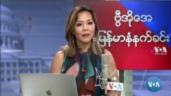 ဗွီအိုအေ မြန်မာပိုင်း အင်္ဂါနေ့ နံနက်ခင်း (စက်တင်ဘာလ ၁၄ ရက်)
