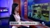 VOA连线：现场观察：张志军访台将聚焦哪些议题