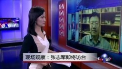 VOA连线：现场观察：张志军访台将聚焦哪些议题