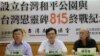 2016年8月15日，台湾教授协会召开记者会，呼吁设立台湾和平公园和台湾慰灵碑。右一为会长张信堂，中间为国立政治大学台湾史教授薛化元。（美国之音林枫拍摄）