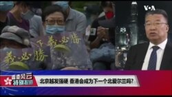 【香港风云】(2019年10月29日) 北京越发强硬，香港会成为下一个北爱尔兰吗?