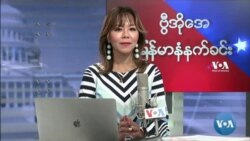 ဗွီအိုအေ မြန်မာပိုင်း ကြာသပတေး နံနက်ခင်း (အောက်တိုဘာလ ၇ ရက်)
