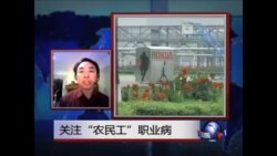 时事大家谈：关注“农民工”职业病