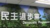 民进党中央党部 (美国之音张永泰拍摄) 