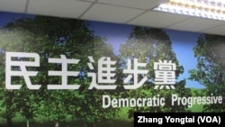 民进党中央党部 (美国之音张永泰拍摄) 