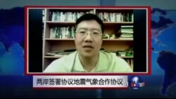 VOA连线:两岸签署地震气象合作协议