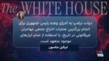 اخراج ۴۰۰ ایرانی از آمریکا؛ کاخ سفید: ایالات متحده به اخراج مهاجران غیرقانونی متعهد است
