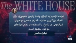 اخراج ۴۰۰ ایرانی از آمریکا؛ کاخ سفید: ایالات متحده به اخراج مهاجران غیرقانونی متعهد است
