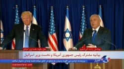نسخه کامل کنفرانس مشترک پرزیدنت ترامپ و نخست وزیر اسرائیل در اورشلیم