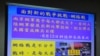 台湾立法院有关两岸信息战的质询图片 (美国之音张永泰拍摄)