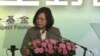 蔡英文2017年8月8日称赞美国《台湾关系法》原声视频