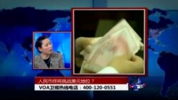 时事大家谈： 人民币终将挑战美元地位？