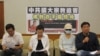 台湾朝野立委和民间团体于立法院召开记者会（美国之音张永泰拍摄）