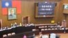 台湾立法院就倒阁案进行表决(美国之音张永泰拍摄) 