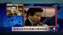 VOA连线：关注台官员张显耀涉嫌泄密案