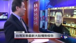 VOA连线：台湾发表最新大陆情势报告