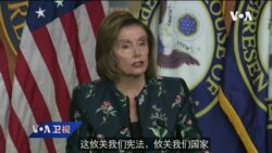 VOA连线(李逸华): 佩洛西拒两共和党人加入国会骚乱调查