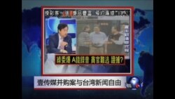 海峡论谈: 壹传媒并购案与台湾新闻自由