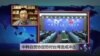 VOA连线：中韩自贸协定恐对台湾造成冲击