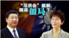 “洪习会”国共各有盘算 能解两岸僵局?