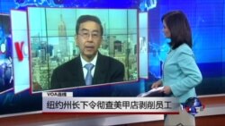 VOA连线：纽约州长下令彻查美甲店剥削员工
