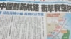 台湾媒体报道中国划设新航路 (翻拍自由时报)