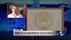 VOA连线：明斯克会谈能否转变乌克兰危机？