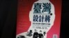 引发争议的台湾设计蒋活动宣传单(翻拍自中正纪念堂网站) 
