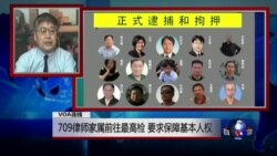 VOA连线：709律师家属前往最高检 要求保障基本人权
