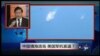 VOA卫视（2015年5月23日 第二小时节目：焦点对话 完整版（重播）)