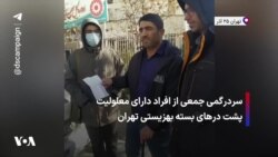 سردرگمی جمعی از افراد دارای معلولیت پشت درهای بسته بهزیستی تهران