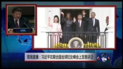 VOA卫视（2015年9月27日 第二小时节目: 海峡论谈 完整版)