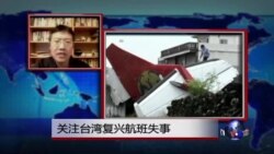VOA连线：关注台湾复兴航班失事