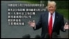 VOA连线(黄耀毅):川普：美中贸易谈判顺利 但成果难以衡量