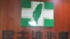 台湾在野党民进党党旗(美国之音张永泰拍摄) 