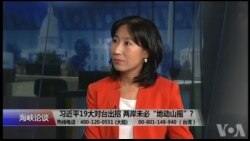 习十九大虽未提武统 美已看出隐形时间表 催台湾快准备？