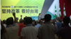 台湾民进党2017年9月24日在台北举行全代会（美国之音黎堡摄） 