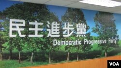 民进党中央党部(美国之音 张永泰拍摄)