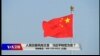 时事大家谈：人民日报风向又变，习近平转危为安？
